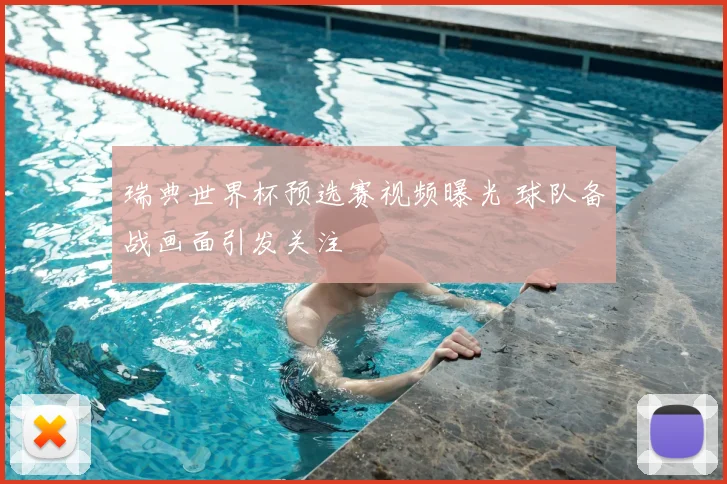 瑞典世界杯预选赛视频曝光 球队备战画面引发关注
