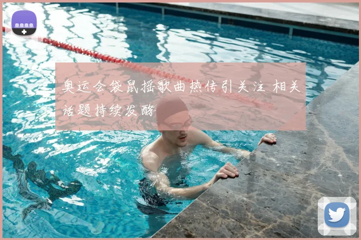 奥运会袋鼠摇歌曲热传引关注 相关话题持续发酵