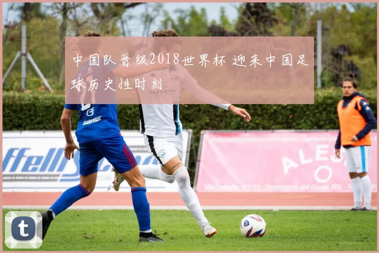 中国队晋级2018世界杯 迎来中国足球历史性时刻