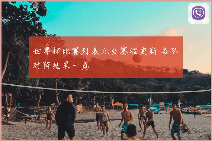 世界杯比赛列表比分赛程更新 各队对阵结果一览
