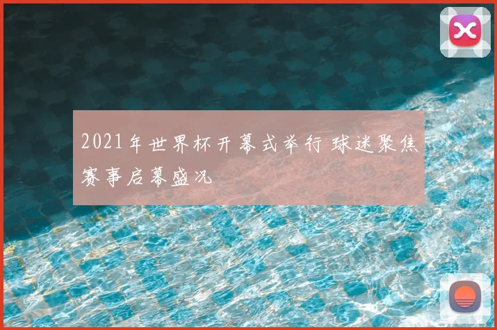 2021年世界杯开幕式举行 球迷聚焦赛事启幕盛况
