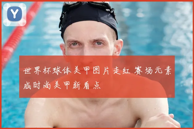 世界杯球体美甲图片走红 赛场元素成时尚美甲新看点