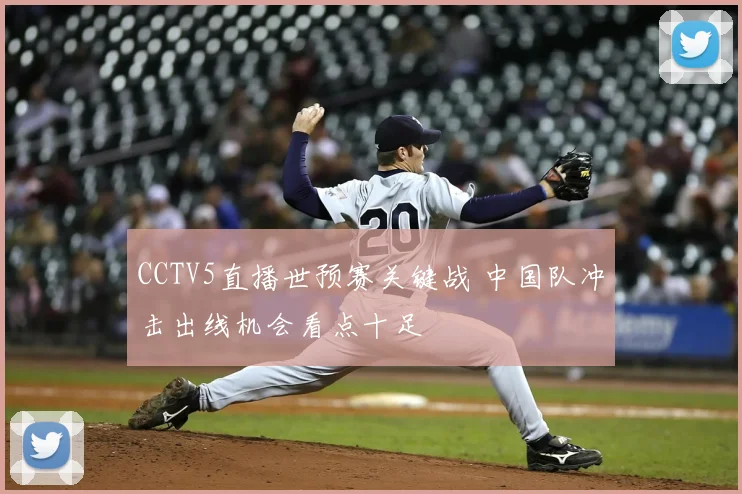 CCTV5直播世预赛关键战 中国队冲击出线机会看点十足