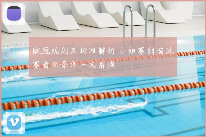 欧冠规则及标准解析 小组赛到淘汰赛晋级条件一文看懂