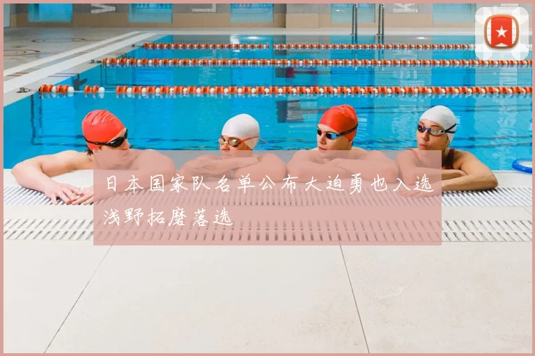 日本国家队名单公布大迫勇也入选浅野拓磨落选