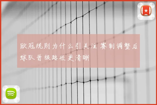 欧冠规则为什么引关注 赛制调整后球队晋级路径更清晰