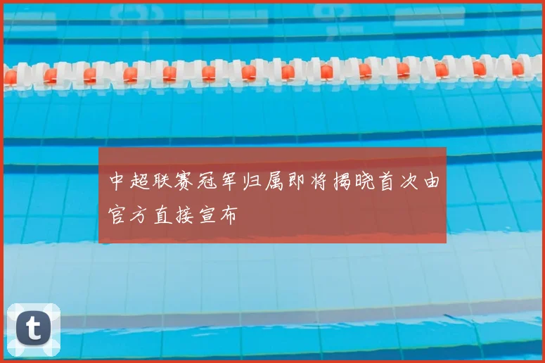 中超联赛冠军归属即将揭晓首次由官方直接宣布