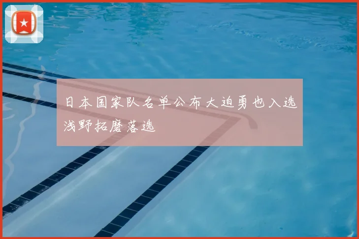 日本国家队名单公布大迫勇也入选浅野拓磨落选