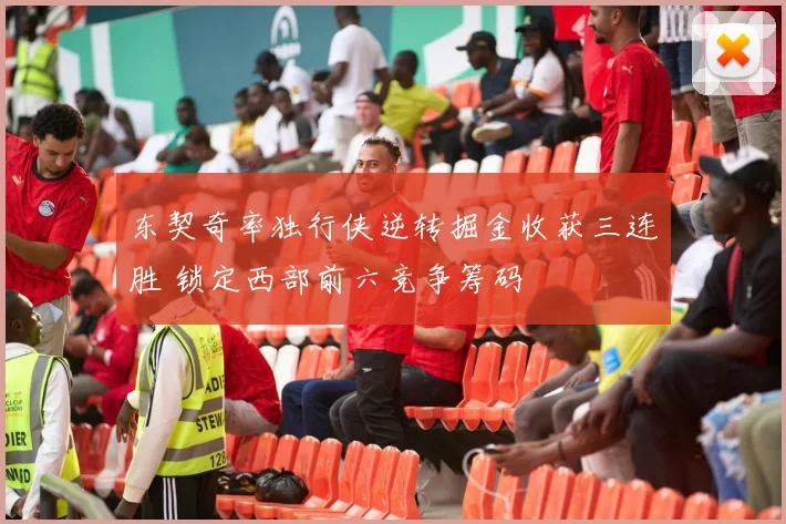 东契奇率独行侠逆转掘金收获三连胜 锁定西部前六竞争筹码