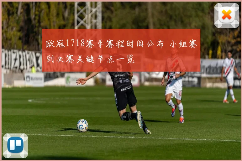 欧冠1718赛季赛程时间公布 小组赛到决赛关键节点一览