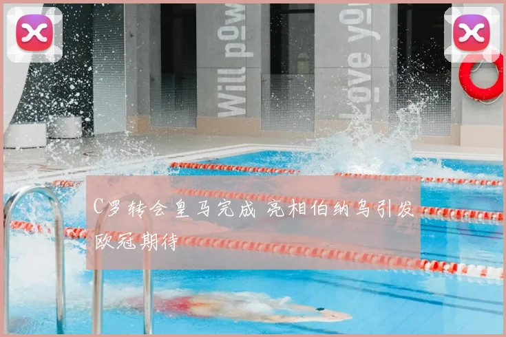 C罗转会皇马完成 亮相伯纳乌引发欧冠期待