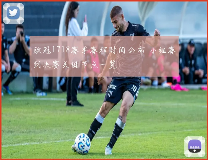 欧冠1718赛季赛程时间公布 小组赛到决赛关键节点一览