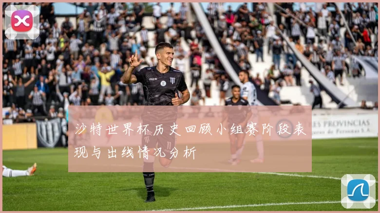 沙特世界杯历史回顾小组赛阶段表现与出线情况分析