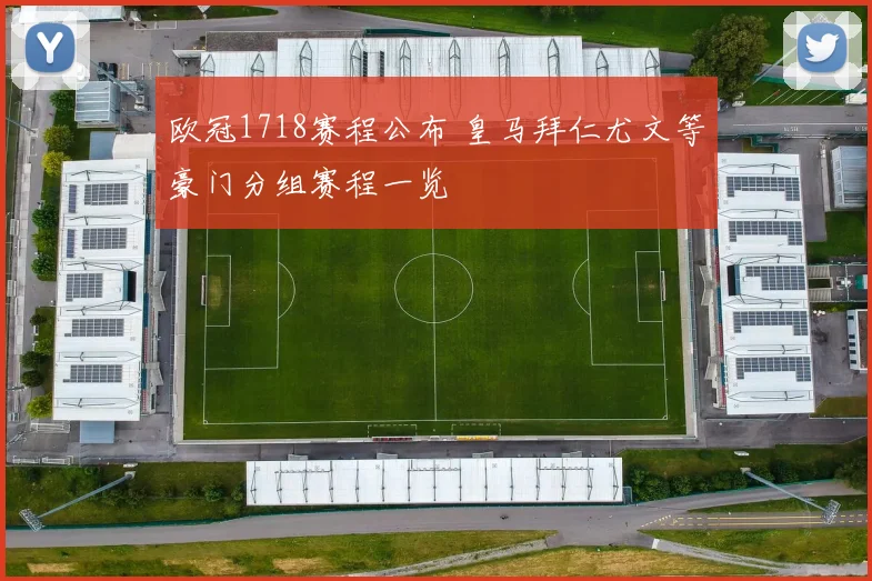 欧冠1718赛程公布 皇马拜仁尤文等豪门分组赛程一览