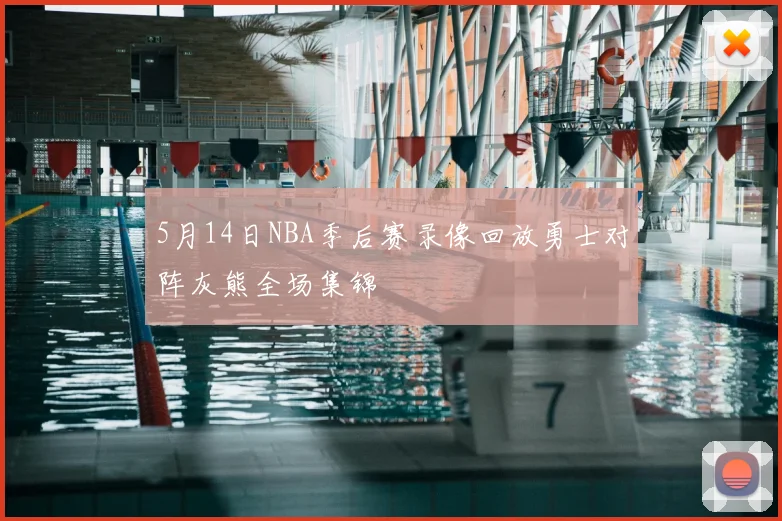 5月14日NBA季后赛录像回放勇士对阵灰熊全场集锦