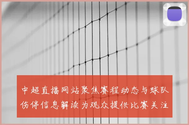中超直播网站聚焦赛程动态与球队伤停信息解读为观众提供比赛关注点
